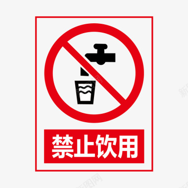 禁止饮用矢量图图标图标