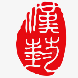 中国红色印章矢量图素材
