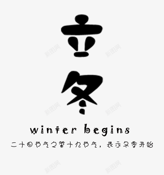 立冬字体png免抠素材_新图网 https://ixintu.com 中国 传统节气 字体设计 艺术字