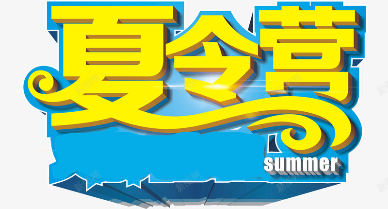 夏令营png免抠素材_新图网 https://ixintu.com 夏令营 夏天 火爆开营啦 艺术字 蓝色 黄字