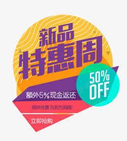 新品特惠周返现商标素材