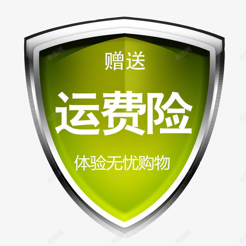 赠送运费险png免抠素材_新图网 https://ixintu.com 无忧购物 盾牌 立体 绿色 送运费险