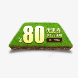 绿色草地满使用80元优惠券海报