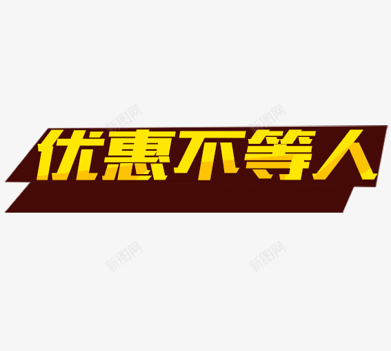 优惠不等人png免抠素材_新图网 https://ixintu.com 99大促 99大聚惠 优惠卷 促销活动 双十一 双十二 大促 大聚惠 天猫 淘宝 游湖活动 聚划算