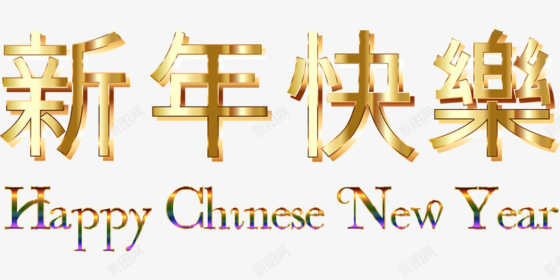 新年快乐png免抠素材_新图网 https://ixintu.com 中英文字体 新年快乐 新年快乐艺术字 艺术字