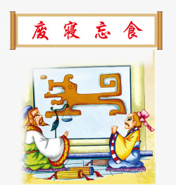 废寝忘食废寝忘食高清图片