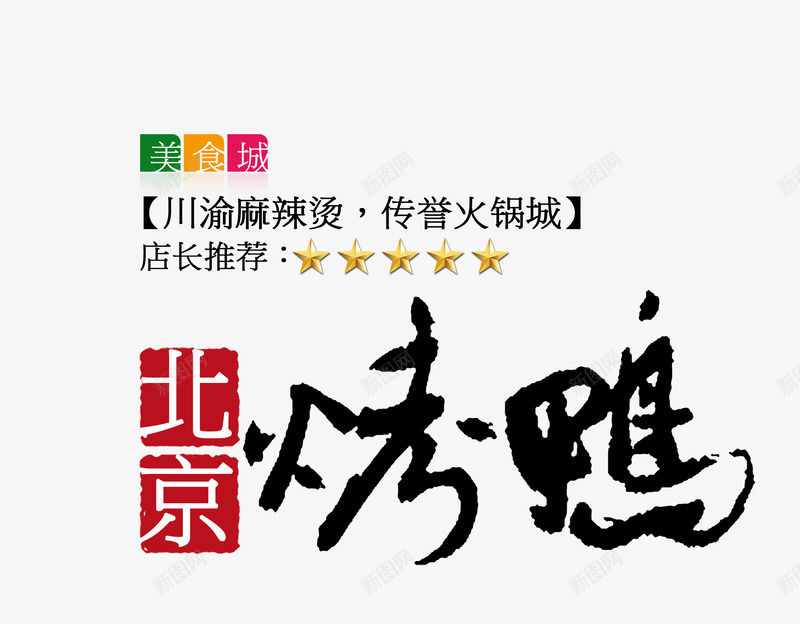 烤鸭艺术字png免抠素材_新图网 https://ixintu.com 北京烤鸭 文案排版 艺术字