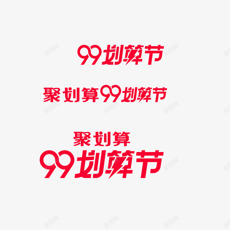 99logo图标png_新图网 https://ixintu.com 99 99logo logo 大促logo