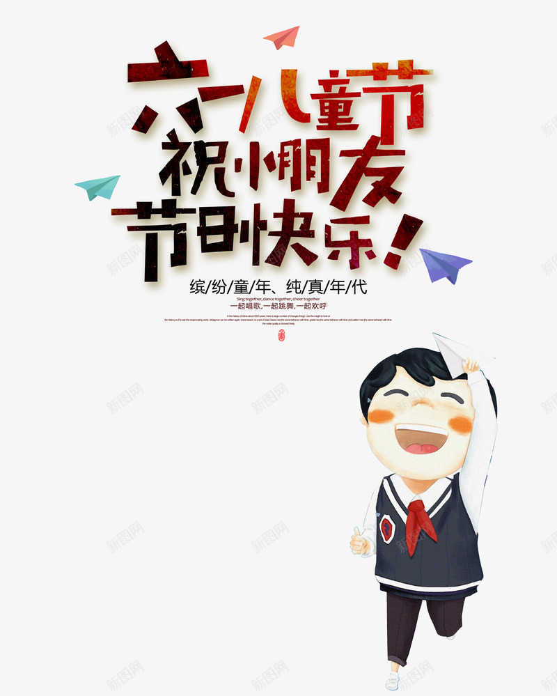 六一儿童节祝小朋友节日快乐psd免抠素材_新图网 https://ixintu.com 儿童节 六一 卡通字体 手写艺术字 插画人物元素 纸飞机元素