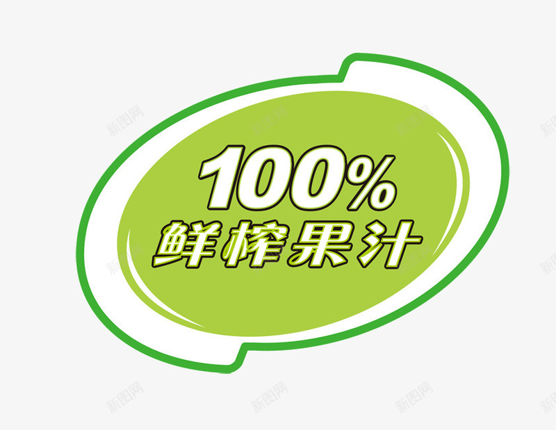 100鲜榨果汁png免抠素材_新图网 https://ixintu.com 促销标签 正品 质保
