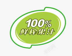 100鲜榨果汁素材