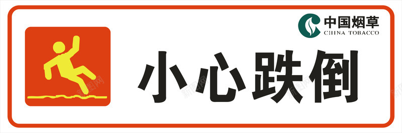 小心跌倒图标png_新图网 https://ixintu.com 安全警示标 小心跌倒 工地警示标志 施工警示标志 警示标 警示标志 警示标示矢量 警示标识 警示标语