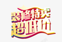 装修特卖素材