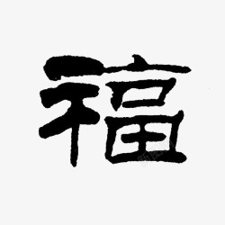 是文字福素材