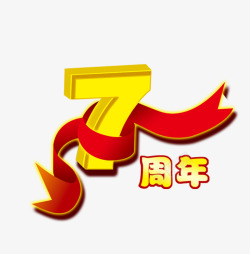 四周年7周年高清图片