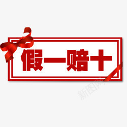 淘宝标签淘宝图标假一png_新图网 https://ixintu.com 假一赔十 淘宝商品标签 淘宝图标 淘宝特价图标 淘宝特价标签 淘宝装修图标