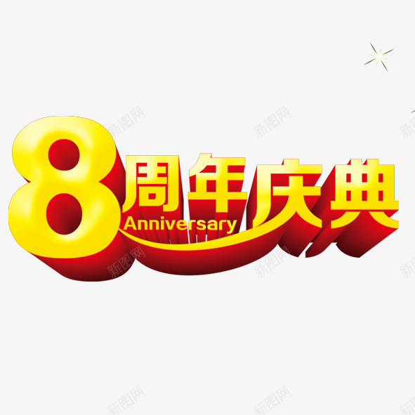 8周年庆典png免抠素材_新图网 https://ixintu.com 8 周年 字体 庆典 黄色