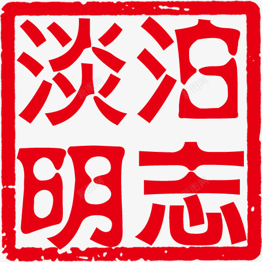 红色文字淡泊明志印章png免抠素材_新图网 https://ixintu.com 印章 文字 淡泊明志 红色