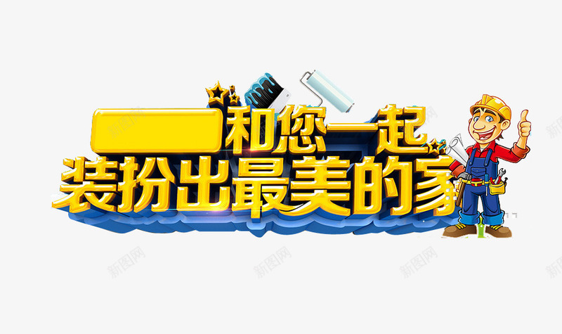 装修字体png免抠素材_新图网 https://ixintu.com 字体 家装 装修 装扮最美的家