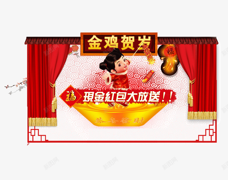 2017年金鸡贺岁png免抠素材_新图网 https://ixintu.com 新年 春节 祥云底纹 福娃 红色帘布 金色元宝 金鸡贺岁