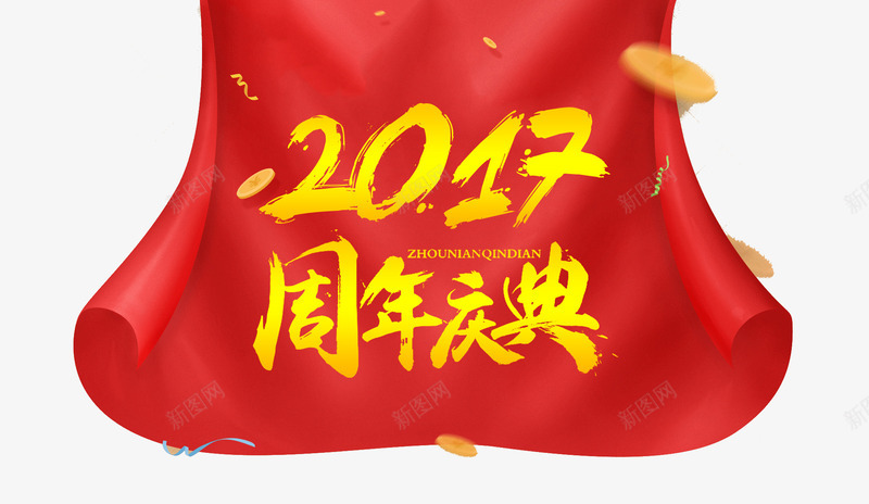 2017周年庆典psd免抠素材_新图网 https://ixintu.com 2017周年庆典 周年庆海报 周年活动 红绸带 金币