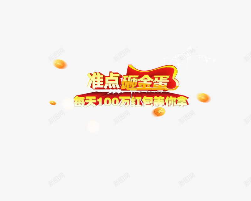 砸金蛋标签psd免抠素材_新图网 https://ixintu.com 促销标签 砸金蛋 红包等你拿