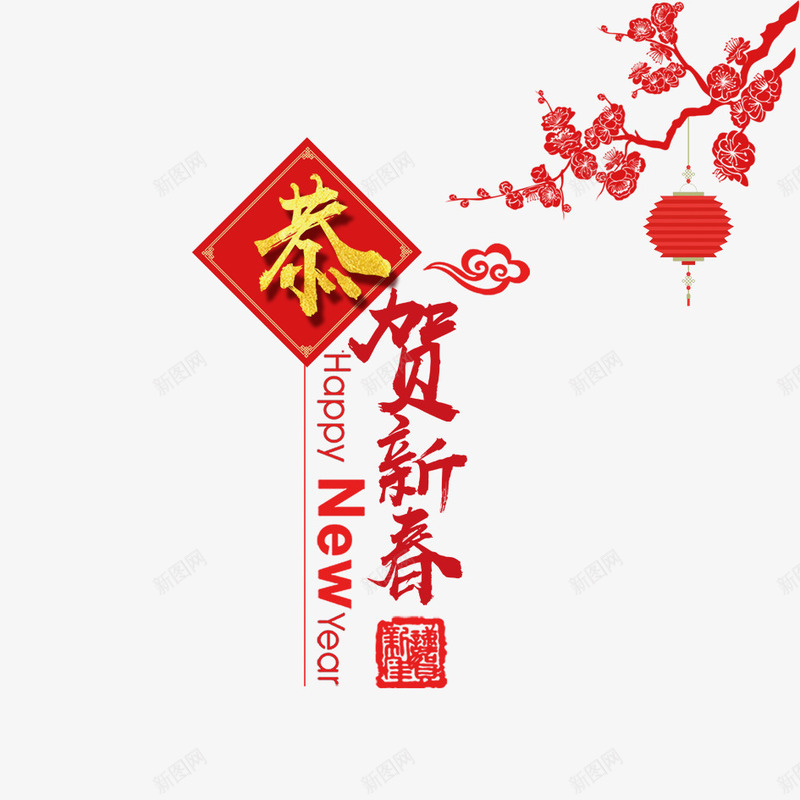 恭贺新春png免抠素材_新图网 https://ixintu.com 2018年 2018年狗年 喜庆 团聚 字体设计 恭贺新春 春节 狗年 狗年大吉 祝福 装饰 设计