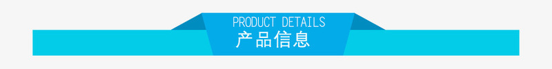 产品信息栏png免抠素材_新图网 https://ixintu.com 产品信息栏 标题栏 矢量边框