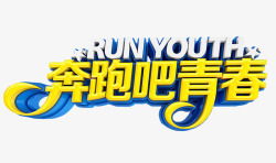 奔跑吧青春素材