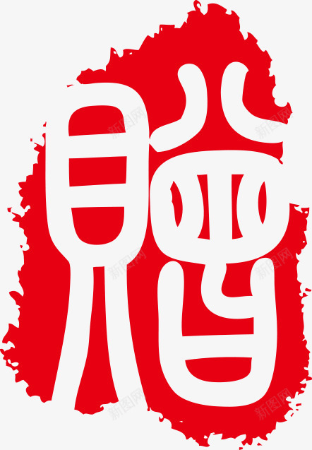 印章中国古典元素png免抠素材_新图网 https://ixintu.com 中国传统 中国印章 中国古典元素 中国风 印章 印章中国 红色 赠