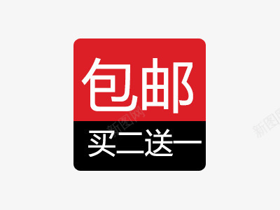 买二送一png免抠素材_新图网 https://ixintu.com 买二送一 价标 促销标签 淘宝标签 装饰