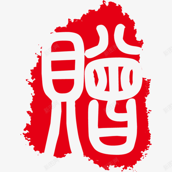 赠字水墨印章png免抠素材_新图网 https://ixintu.com 印章 印章免费png素材 水墨 水墨印章 红色 红色印章