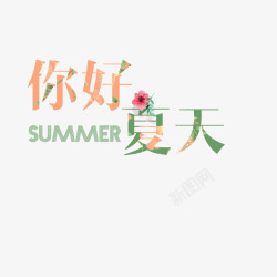 彩色文字艺术字你好夏天素材