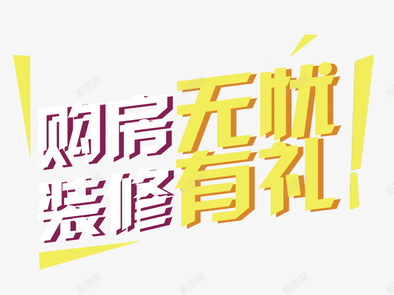 购房无忧装修有礼png免抠素材_新图网 https://ixintu.com 买房 房产促销 白色 艺术字 装修 购房 黄色