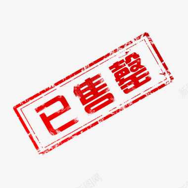 中国风红色印章红色方形已售罄印章图标图标
