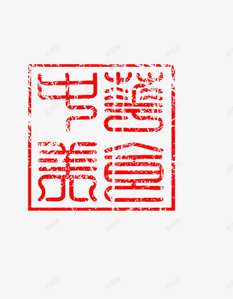 红色印章字png免抠素材_新图网 https://ixintu.com 促销活动 印章 红 红色 背景装饰
