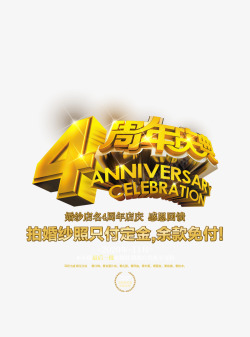 4周年庆典婚纱店4周年庆典广告感恩回馈海高清图片