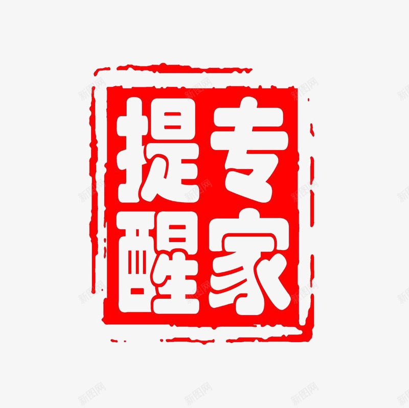 专家提醒png免抠素材_新图网 https://ixintu.com 专家 中国风 印章 章子 红色 设计