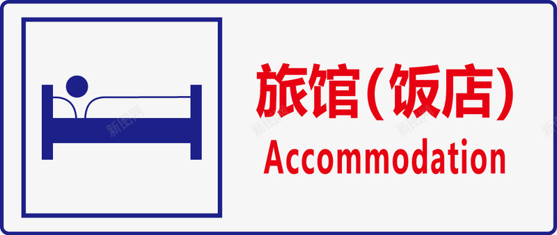 旅馆饭店图标png_新图网 https://ixintu.com 公共信息标志 公共标识标记 指示牌