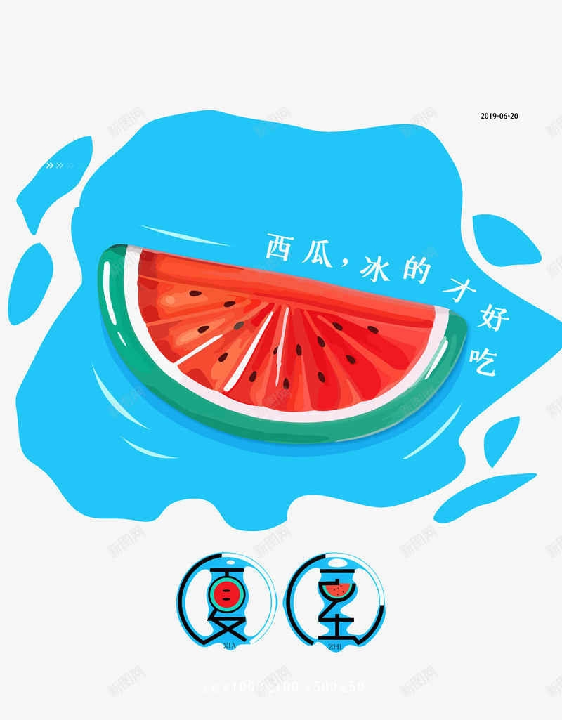 夏至西瓜冰的才好吃psd免抠素材_新图网 https://ixintu.com 冰的 夏至 才好吃 西瓜