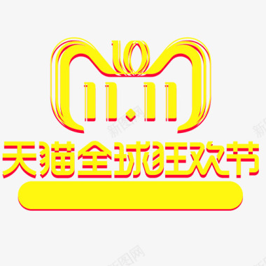 黄色双十一天猫全球狂欢节logo图标图标