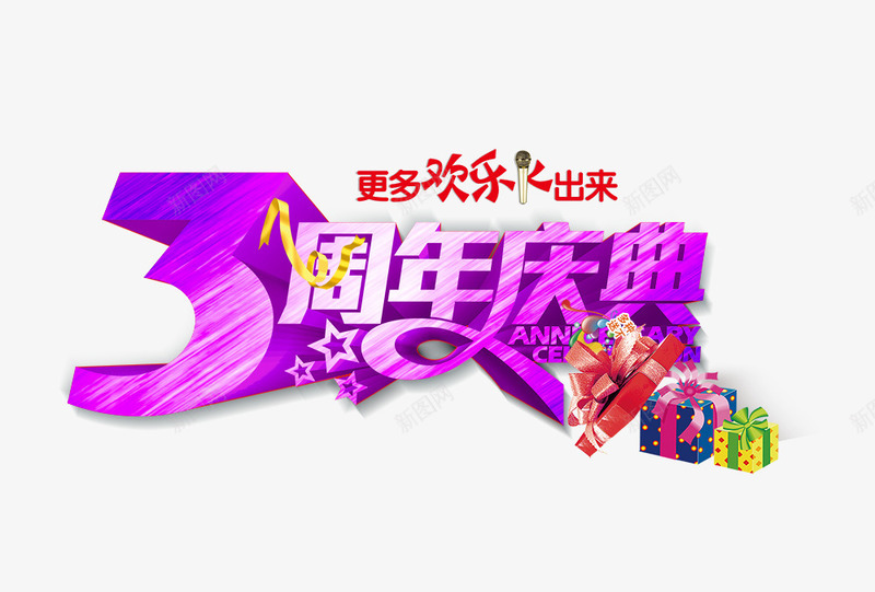 3周年庆典psd免抠素材_新图网 https://ixintu.com 3周年庆典 周年庆促销 周年庆典 周年庆典海报 周年庆素材 周年店庆 周年盛典