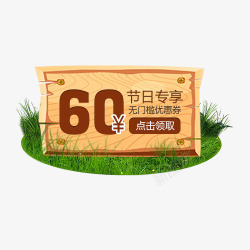 草地上黄色60元节日优惠券海报