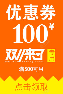 双十一优惠价源文件优惠卷可随意更改内容优高清图片