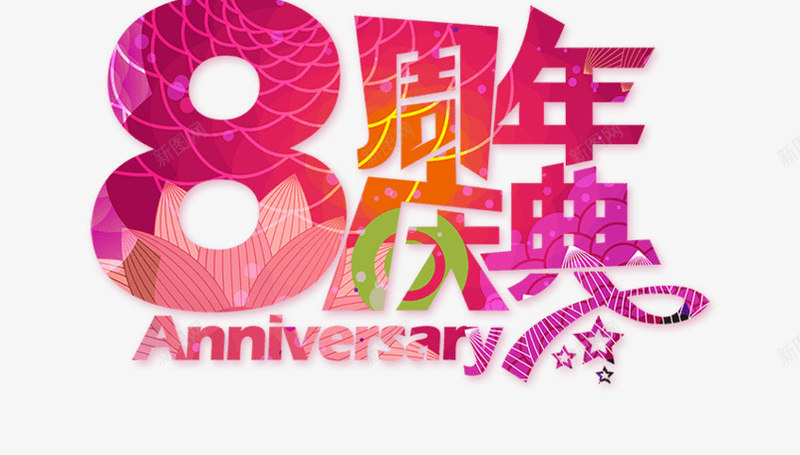 7周年庆典字体png免抠素材_新图网 https://ixintu.com 免抠 周年 庆典 红色