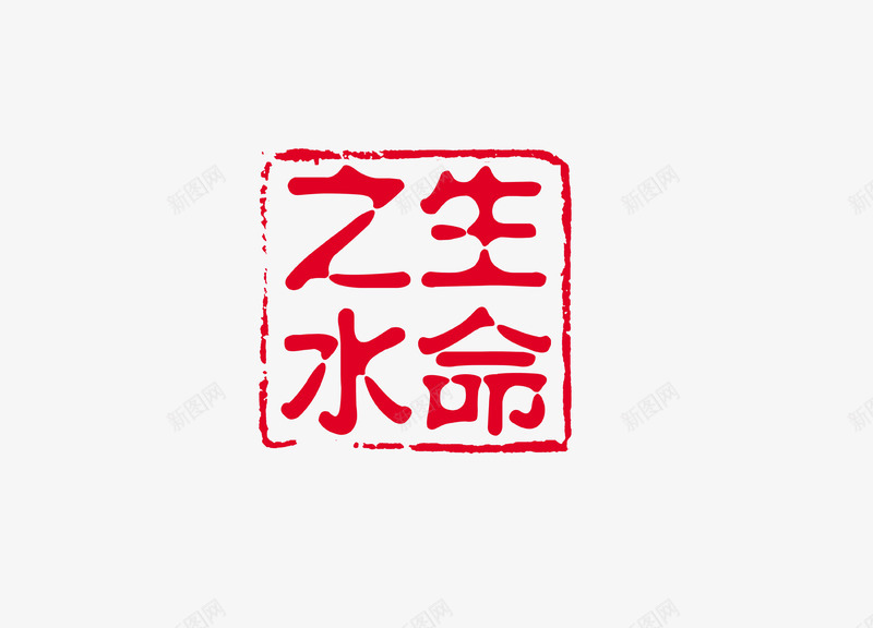 印章png免抠素材_新图网 https://ixintu.com 中国书法 中国传统 印章 文化 红色