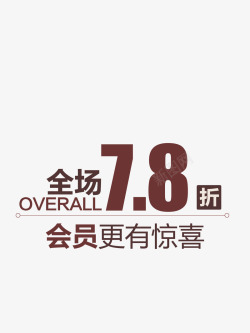 劲脆买二送一打折促销高清图片