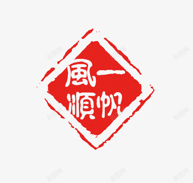 红色印章png免抠素材_新图网 https://ixintu.com 中国风印章 刻章 印章图片 印章大全 印章素材 图章 异形章