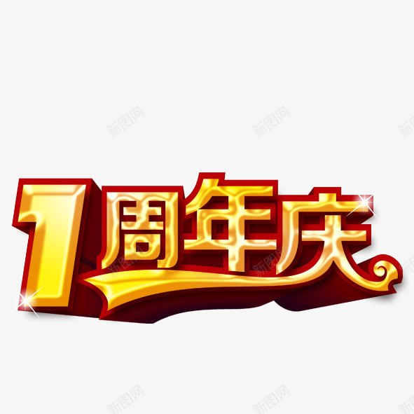 1周年庆png免抠素材_新图网 https://ixintu.com 周年庆 红色