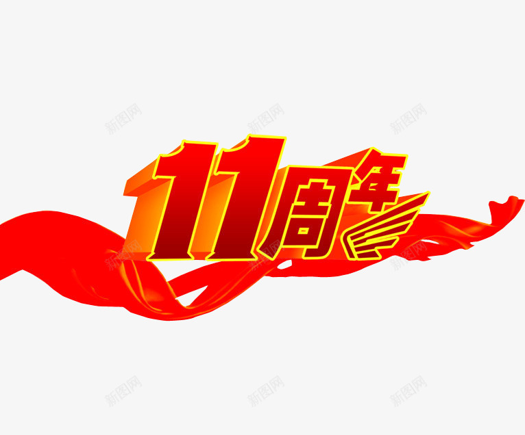 11周年庆png免抠素材_新图网 https://ixintu.com 11周年 11周年庆 周年庆 店庆 海报素材